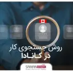 روش پیدا کردن کار در کانادا