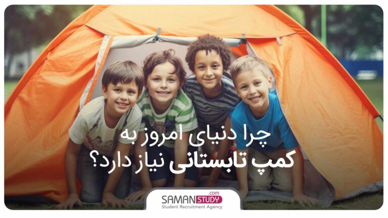 چرا دنیای امروز به کمپ تابستانی نیاز دارد؟