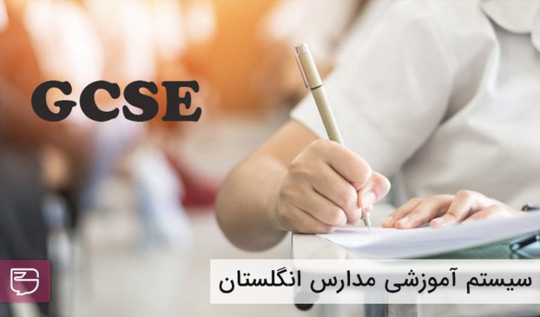دوره آموزشی GCSE چیست و چه تفاوتی با iGCSE دارد؟