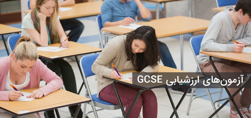 آزمون های سیستم آموزشی GCSE