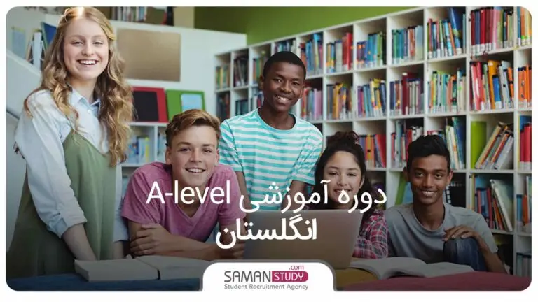 دوره آموزشی A-level انگلستان