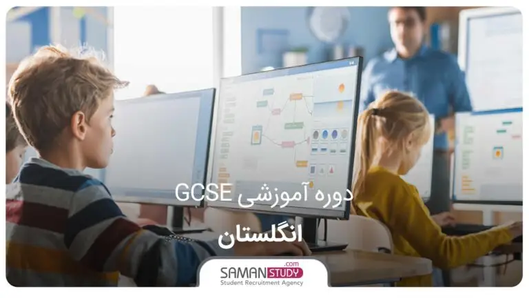 دوره آموزشی GCSE انگلستان