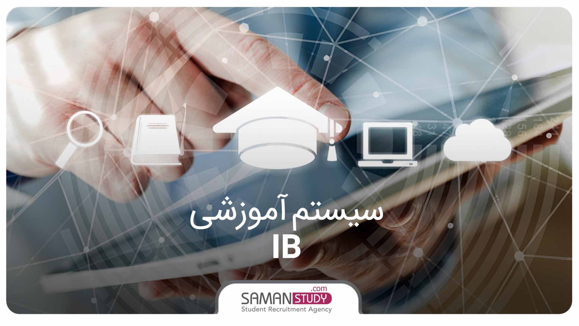 سیستم آموزشی IB