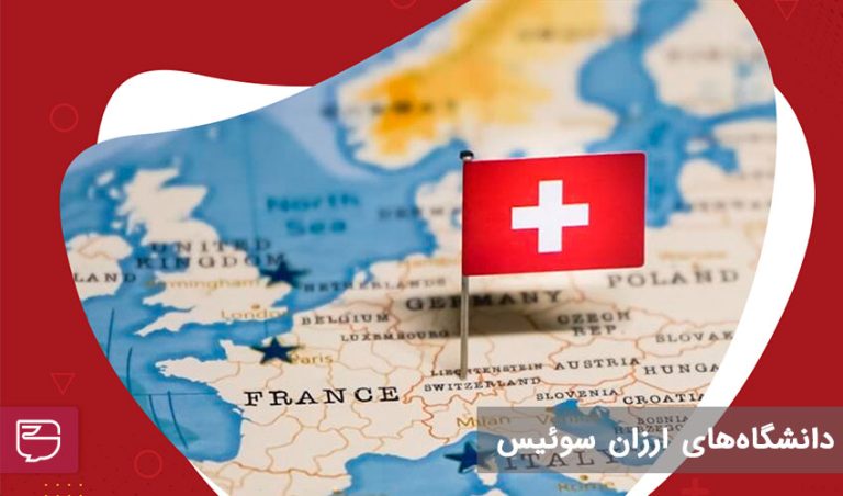 دانشگاه‌های ارزان سوئیس برای دانشجویان بین‌المللی