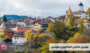 با مدارس شبانه روزی سوئیس آشنا شوید – 12 مدرسه برتر