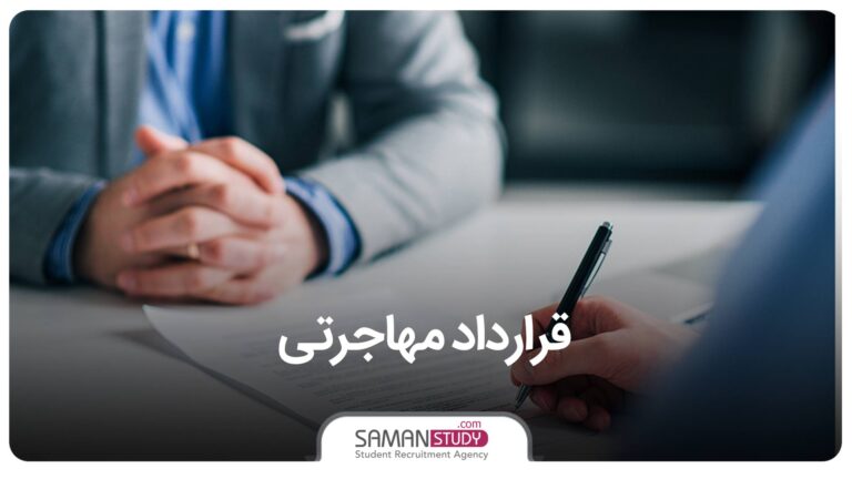 قرارداد مهاجرتی