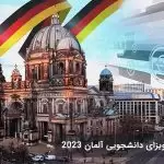 مبلغ تمکن مالی ویزای تحصیلی آلمان 2023