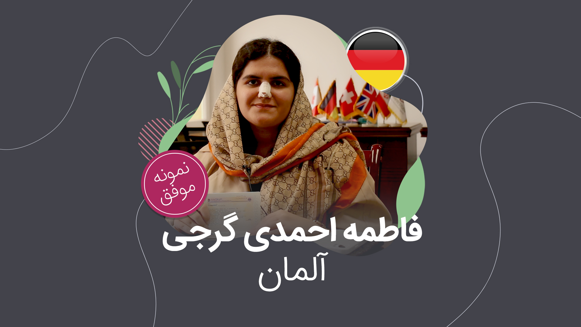 ویزای تحصیلی آلمان – فاطمه احمدی گرجی