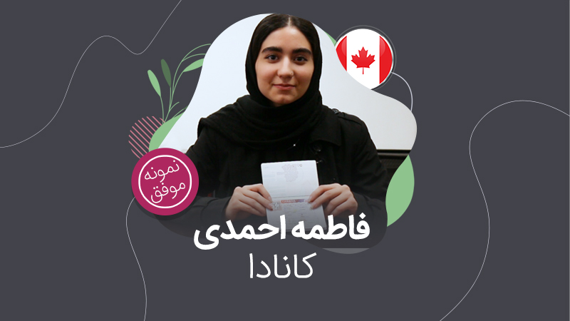 ویزای تحصیلی کانادا – فاطمه احمدی