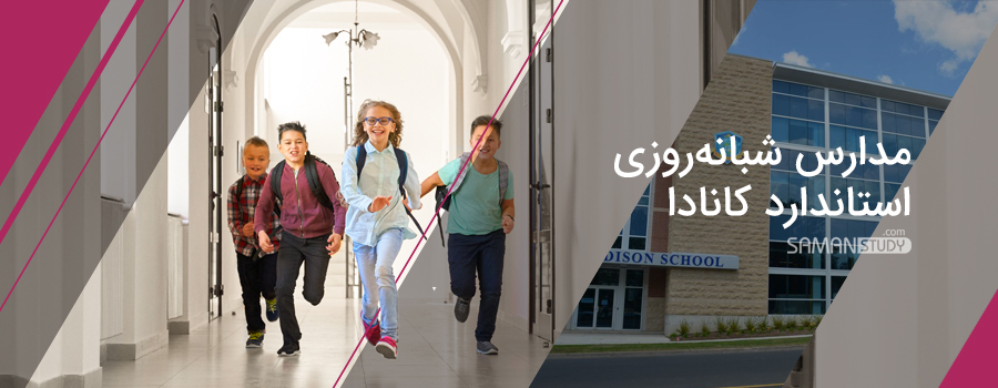 مدارس شبانه‌روی استاندارد کانادا