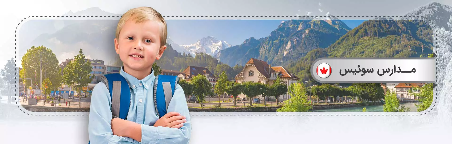مدارس سوئیس