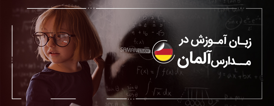 زبان آموزش در مدارس آلمان