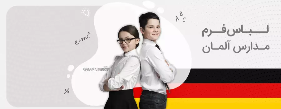 لباس فرم در مدارس آلمان