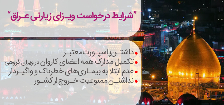شرایط دریافت ویزای زیارتی عراق