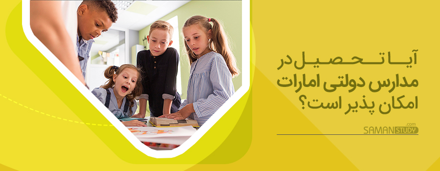 تحصیل در مدارس دولتی امارات