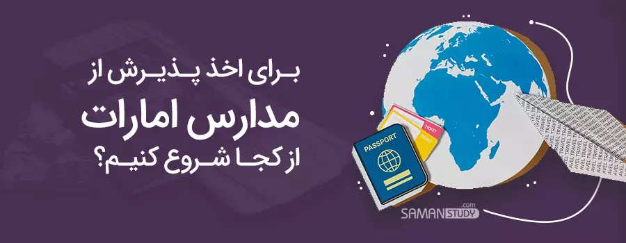 روش اخذ پذیرش از مدارس دوبی