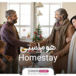 هوم استی (Homestay)