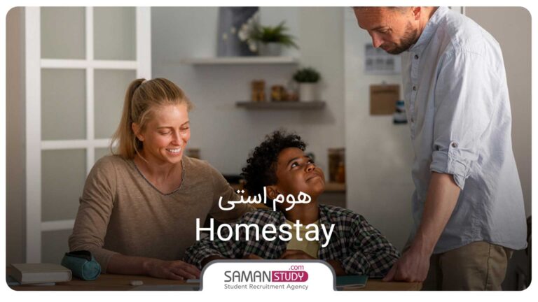 هوم استی (Homestay)