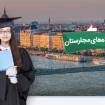 دانشگاه های مجارستان