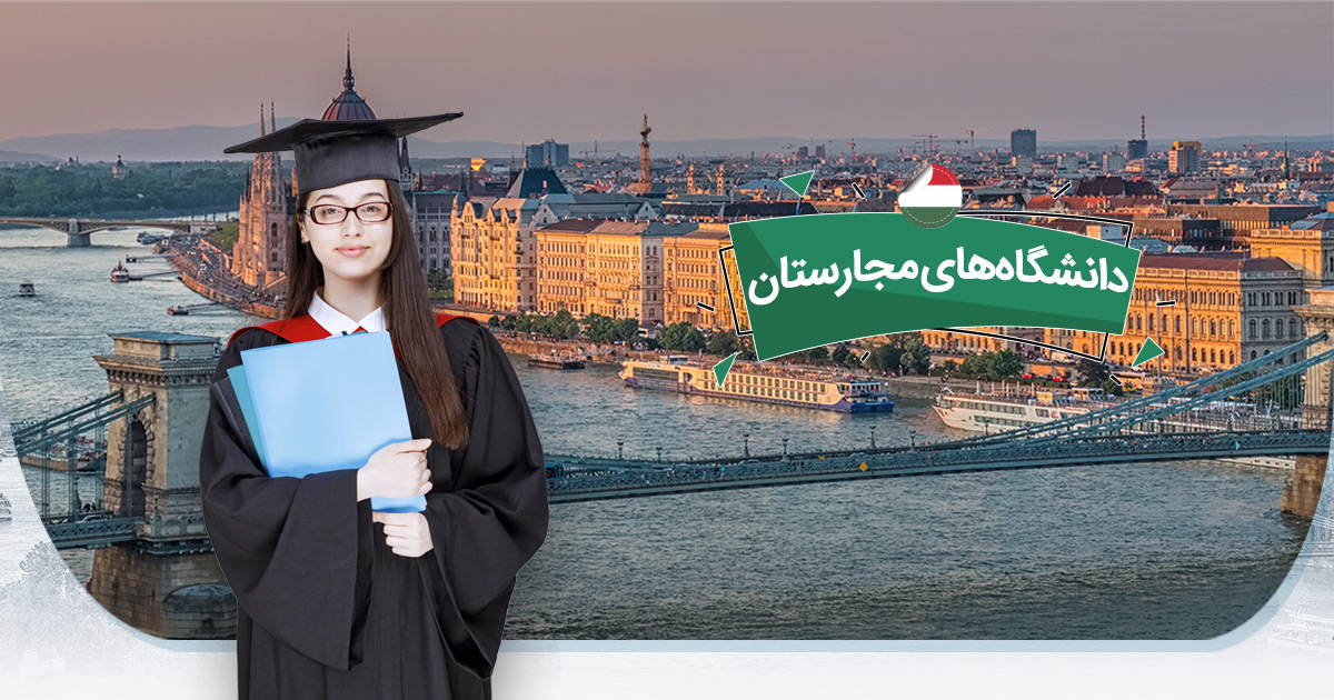 دانشگاه های مجارستان