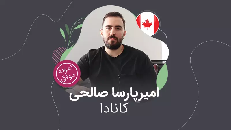 ویزای تحصیلی کانادا - امیرپارسا صالحی