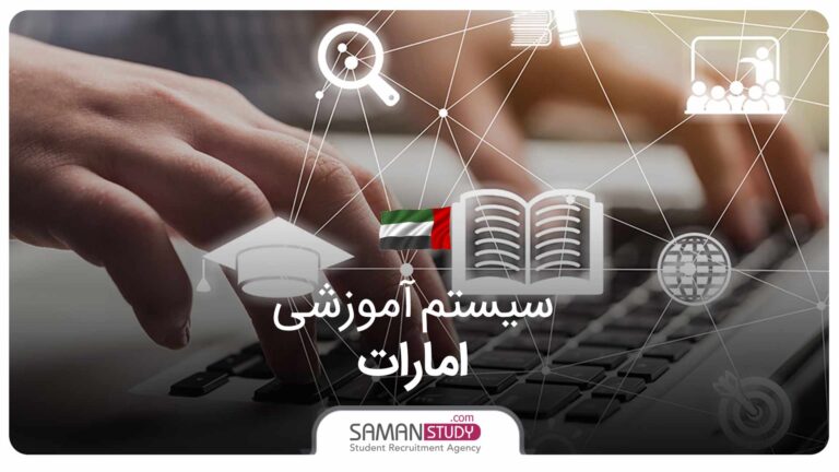 سیستم آموزشی امارات