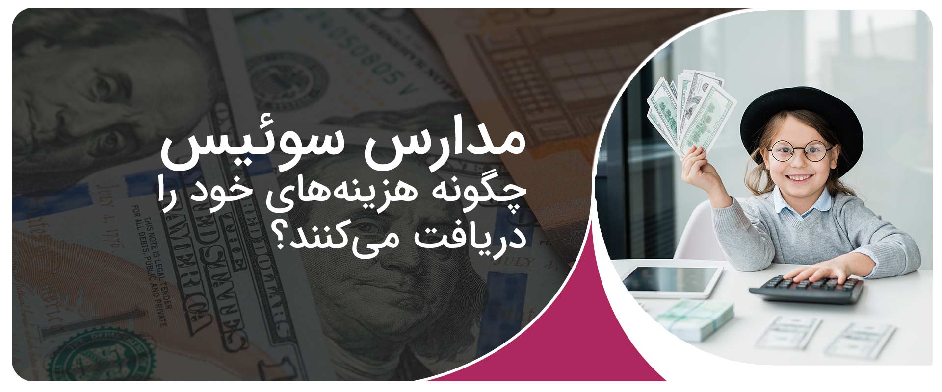 روش پرداخت شهریه به مدارس سوئیس