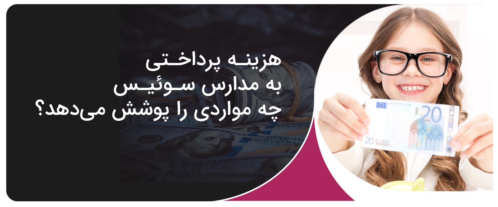 هزینه پرداختی به مدارس سوئیس چه مواردی را پوشش می‌دهد؟