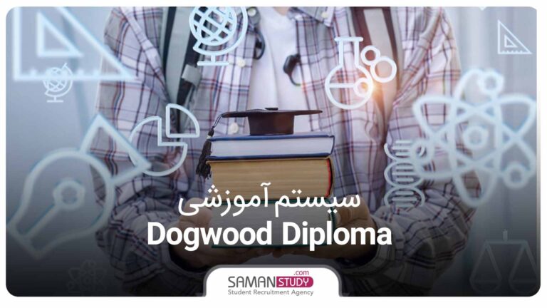 معرفی سیستم آموزشی Dogwood Diploma