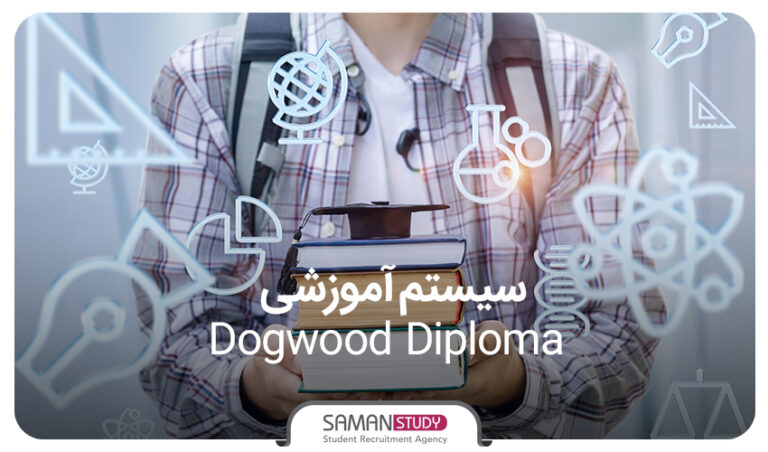 معرفی سیستم آموزشی Dogwood Diploma