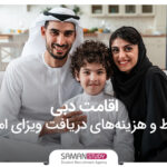 اقامت دبی؛ شرایط اخذ اقامت 3 تا ۱۰ساله امارات