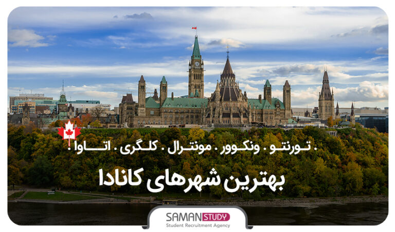 بهترین شهر کانادا برای ایرانیان