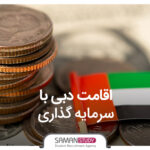 ویزای سرمایه‌گذاری در دبی و امارات