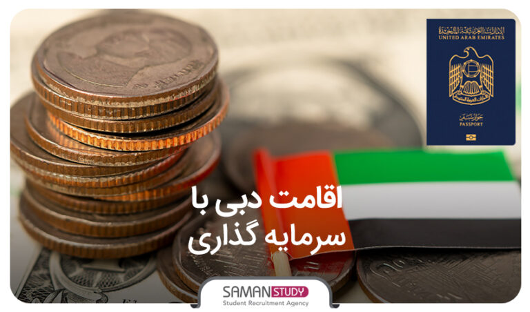 ویزای سرمایه‌گذاری در دبی و امارات