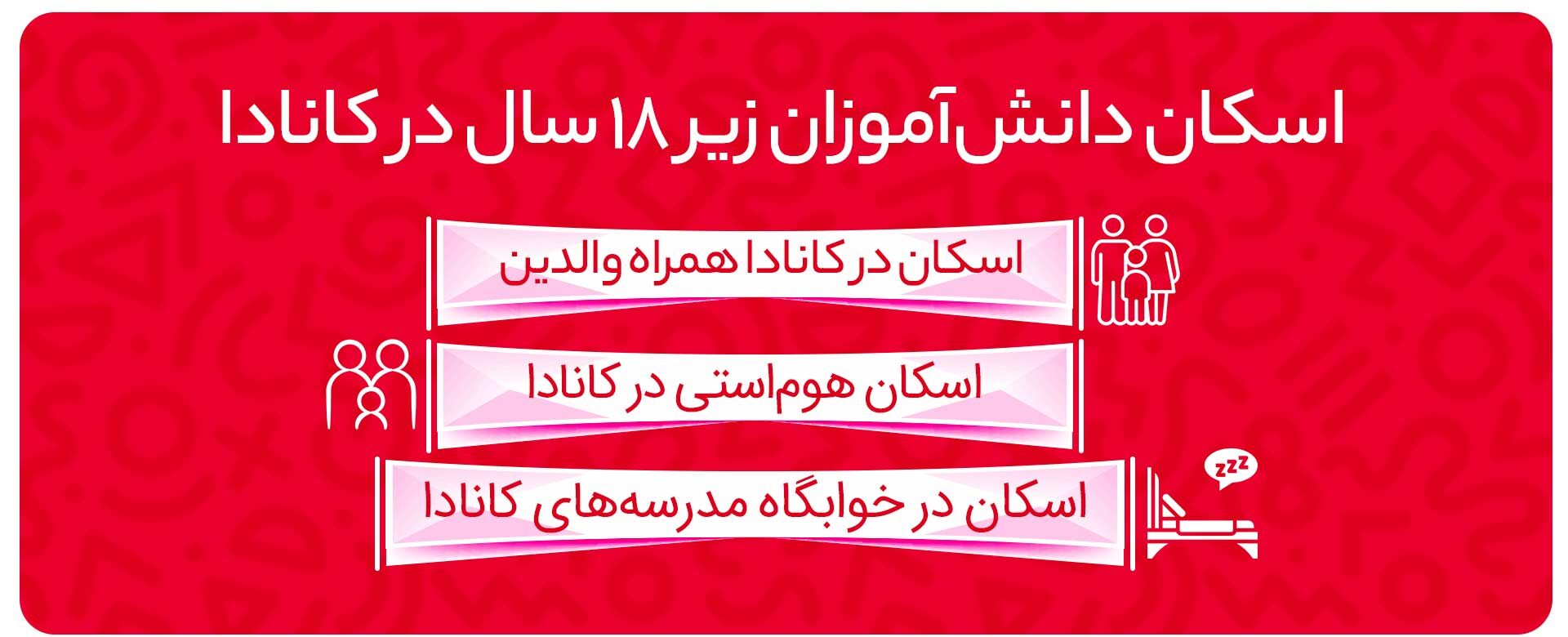اسکان-دانش‌آموزان-زیر-18-سال-در-کانادا