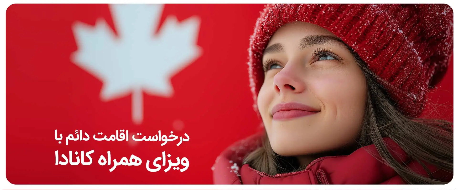 درخواست-اقامت-دائم-با-ویزای-همراه-کانادا