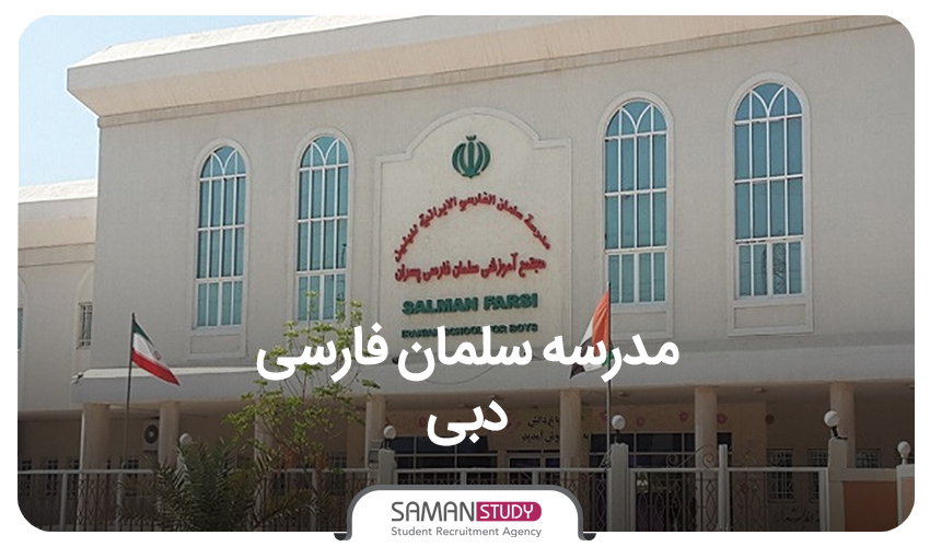 مدرسه سلمان فارسی دبی
