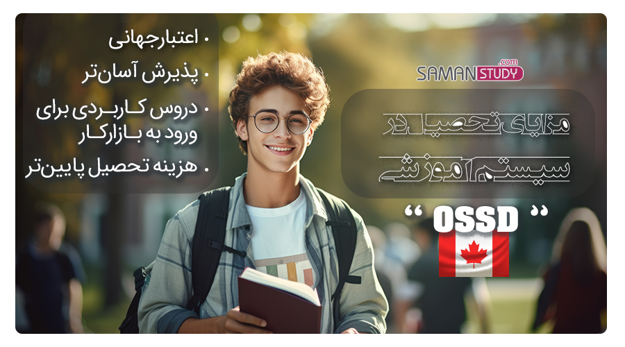 مزایای سیستم آموزشی OSSD کانادا
