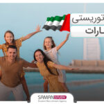 ویزای توریستی امارات