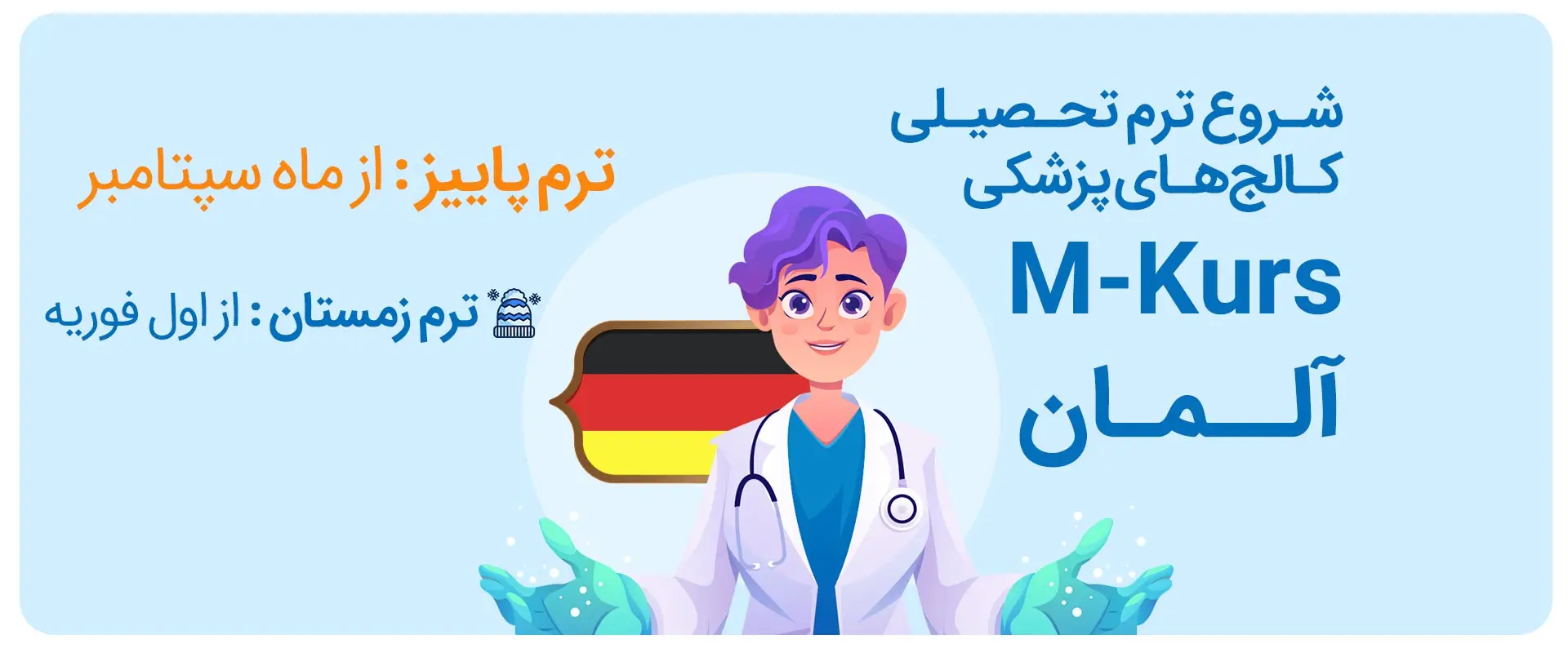 شروع ترم تحصیلی کالج‌های پزشکی M-kurs آلمان