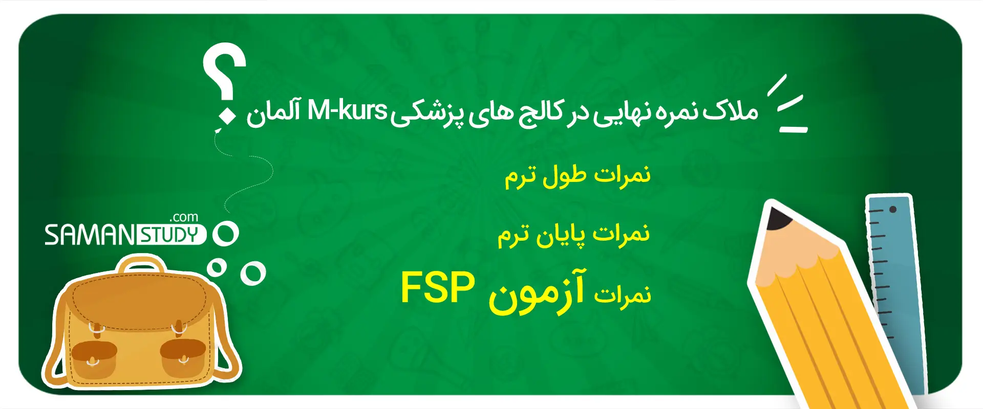 ملاک نمره نهایی در کالج‌های در کالج‌های پزشکی M-kurs آلمان