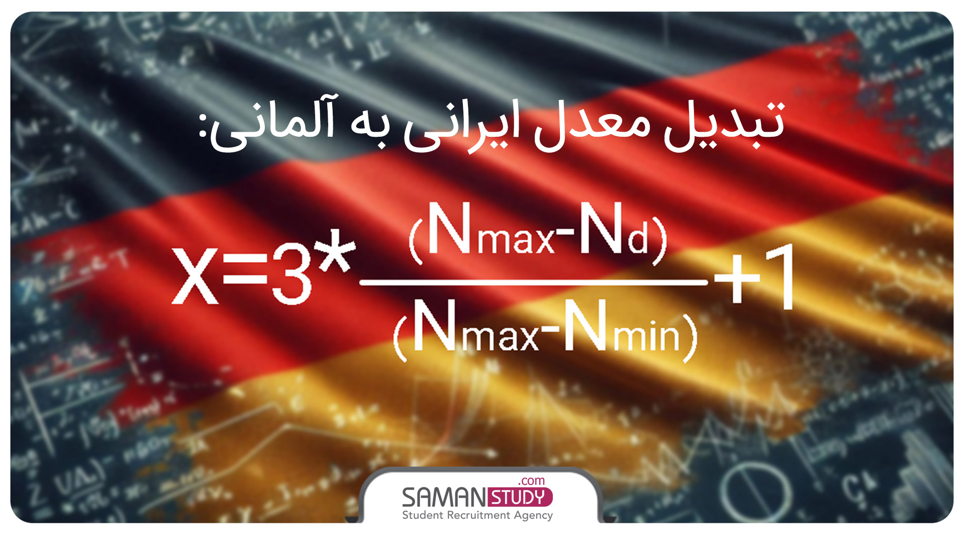 تبدیل معدل ایرانی به آلمانی