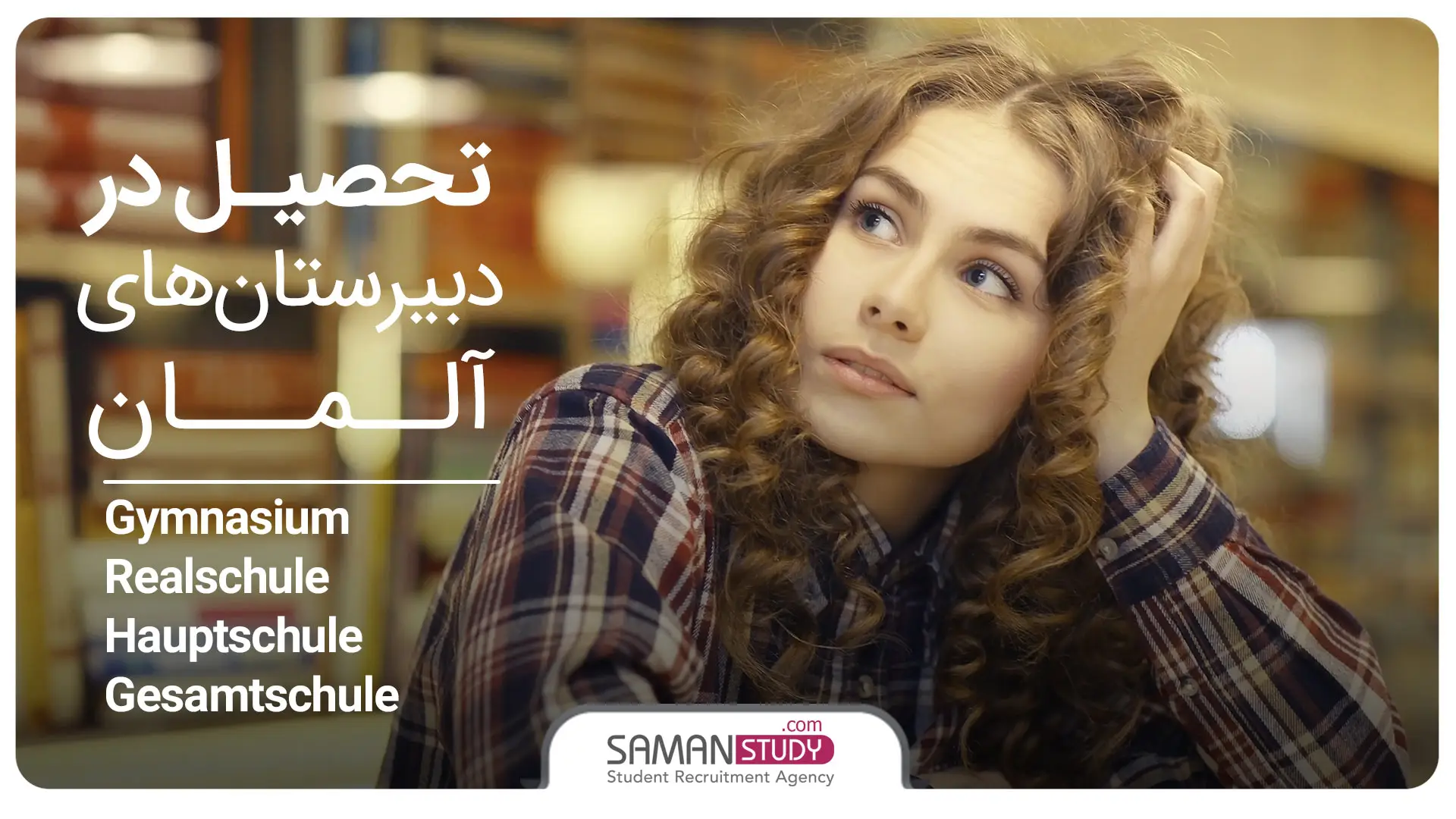 تحصیل در دبیرستان های آلمان