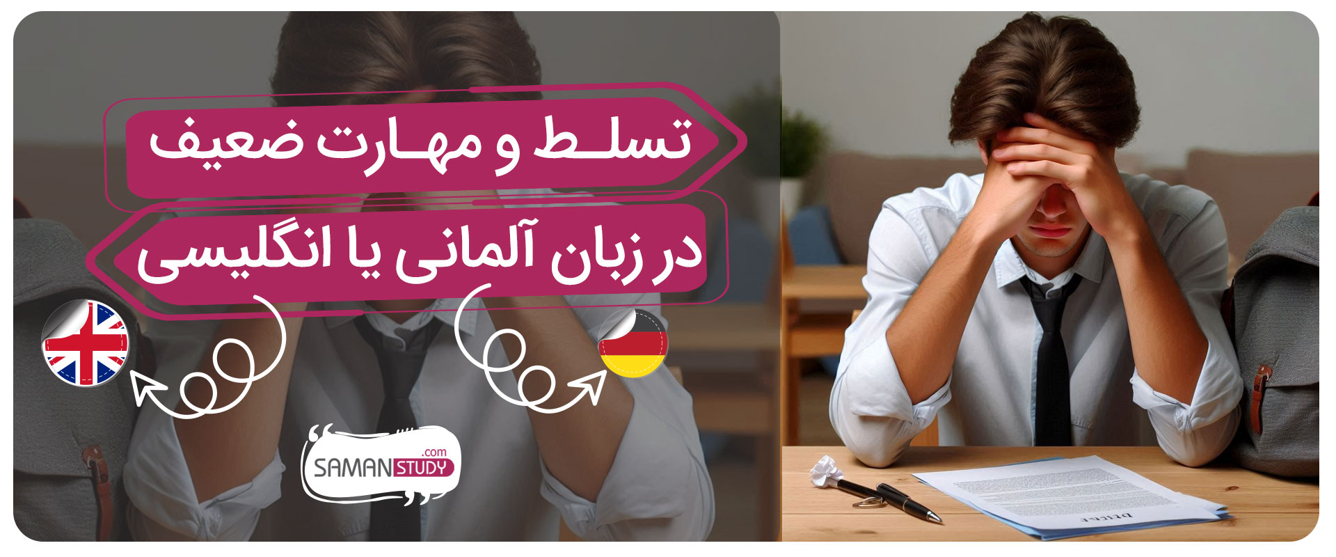 تسلط-و-مهارت-ضعیف-در-زبان-آلمانی-یا-انگلیسی