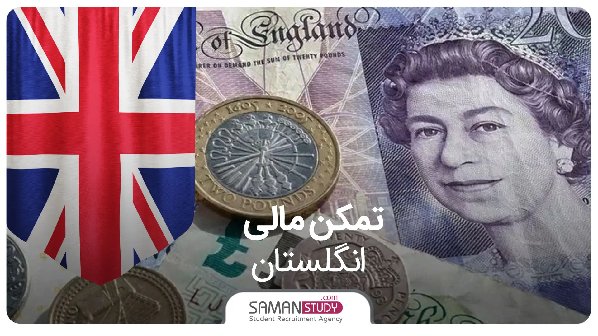 تمکن مالی انگلیس