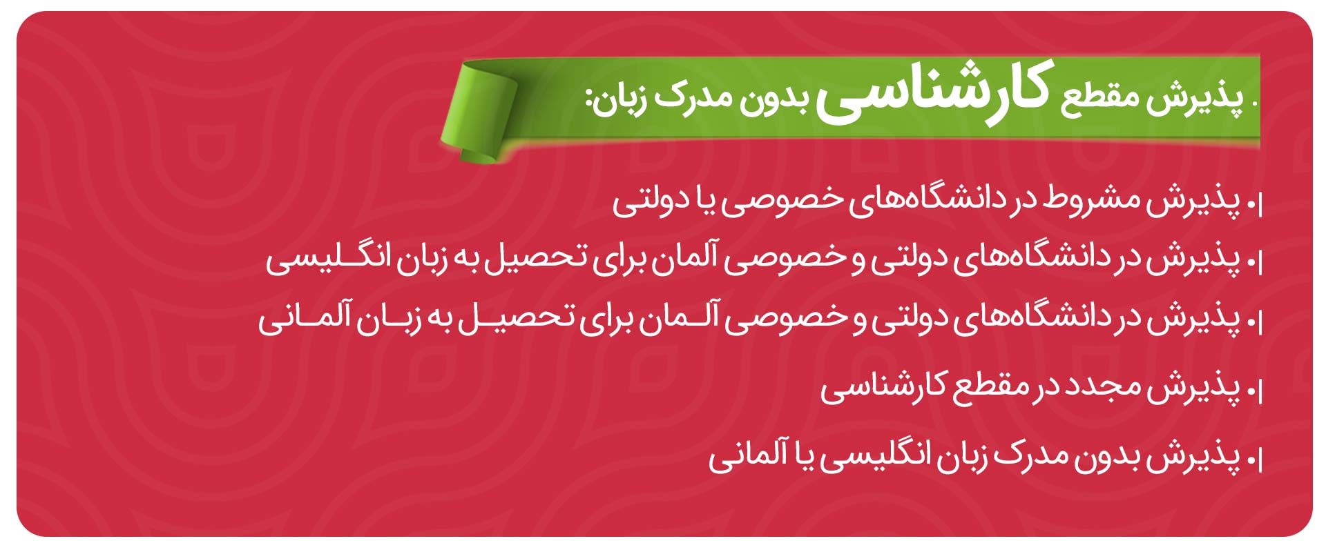 پذیرش در مقطع کارشناسی بدون مدرک زبان