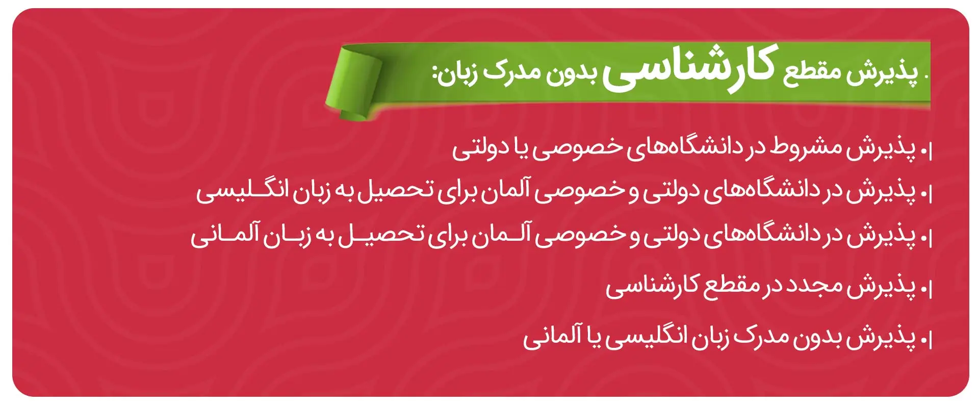 پذیرش در مقطع کارشناسی بدون مدرک زبان