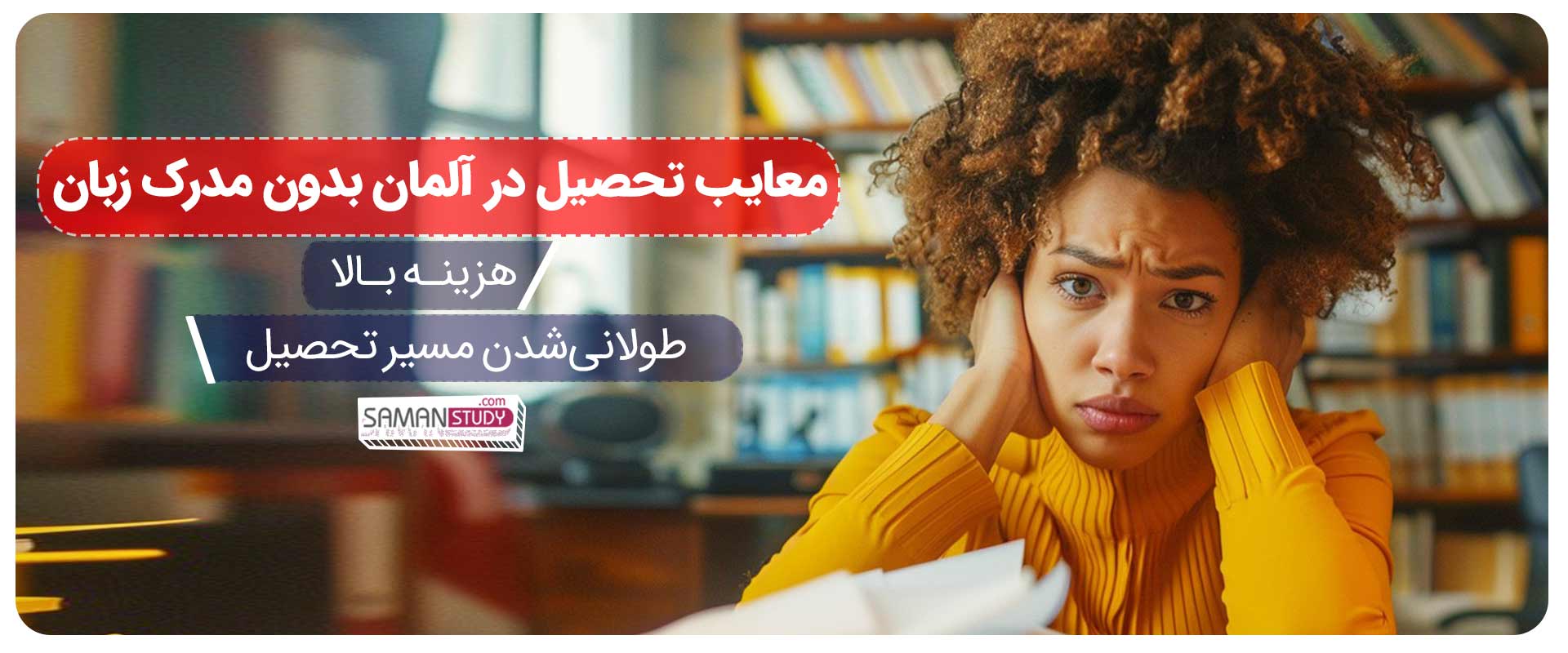معایب تحصیل در آلمان بدون مدرک زبان