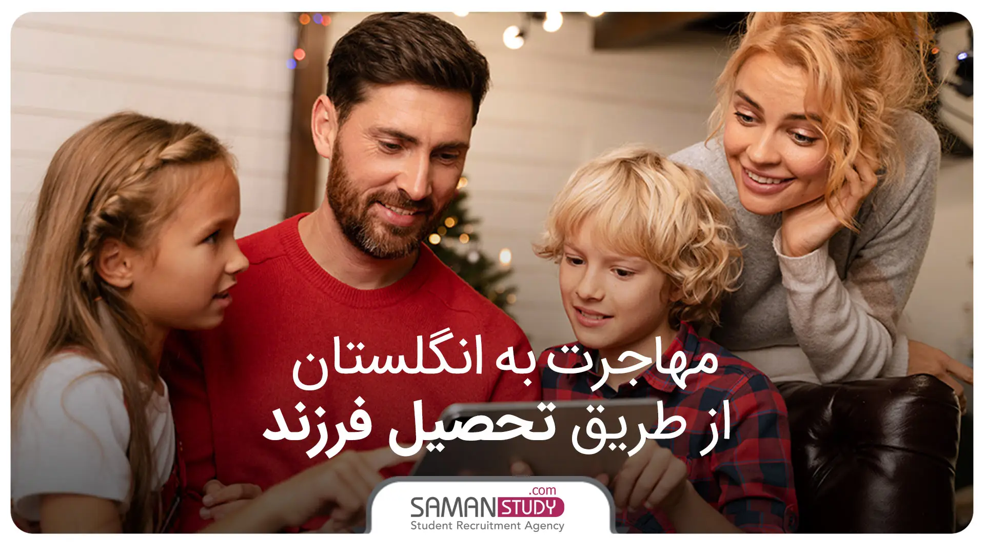 مهاجرت به انگلیس از طریق تحصیل فرزند