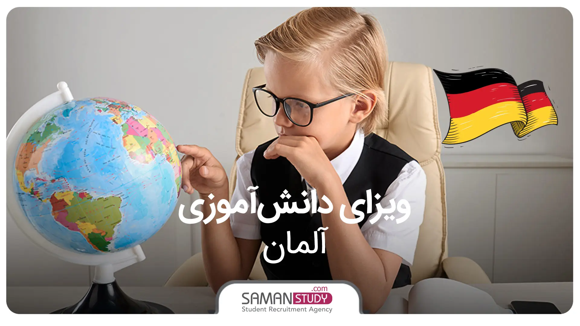 ویزای دانش آموزی آلمان